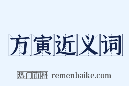方寅近义词是什么意思的图片